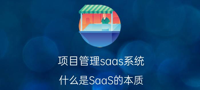 项目管理saas系统 什么是SaaS的本质？